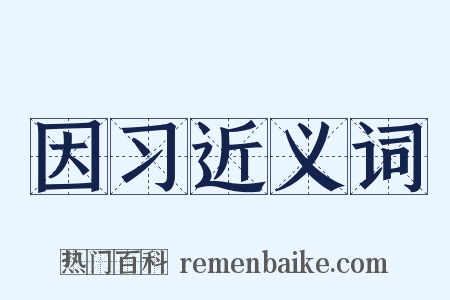 因习近义词是什么意思的图片
